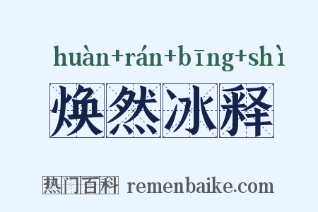 焕然冰释是什么意思的图片